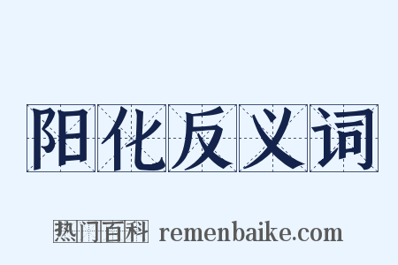 阳化反义词是什么意思的图片